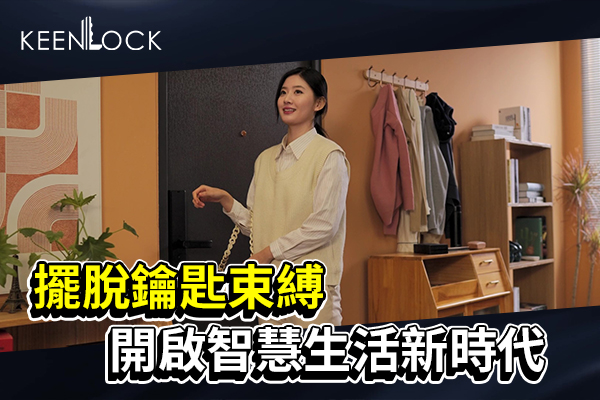 擺脫鑰匙束縛 開啟智慧生活新時代